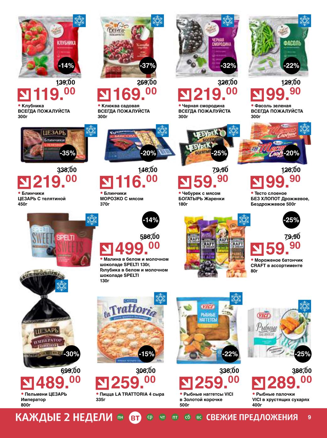 Заморозка — блинчики Цезарь, пельмени Император, пицца, наггетсы